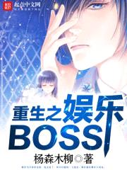 重生之娱乐BOSS